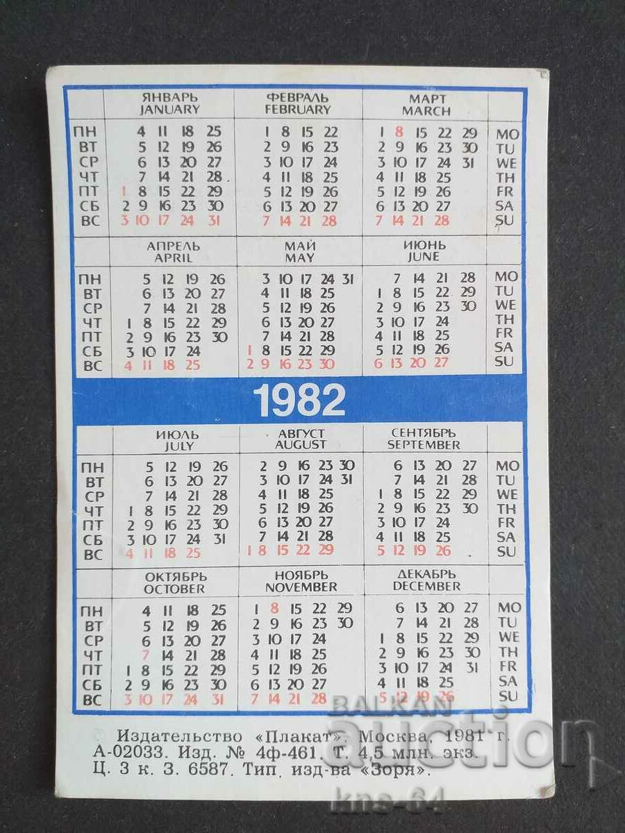 Ημερολόγιο ΕΣΣΔ με τιμή 0.70 BGN | € 0.36 Ημερολόγιο ΕΣΣΔ με τιμή 0.70 BGN | € 0.36