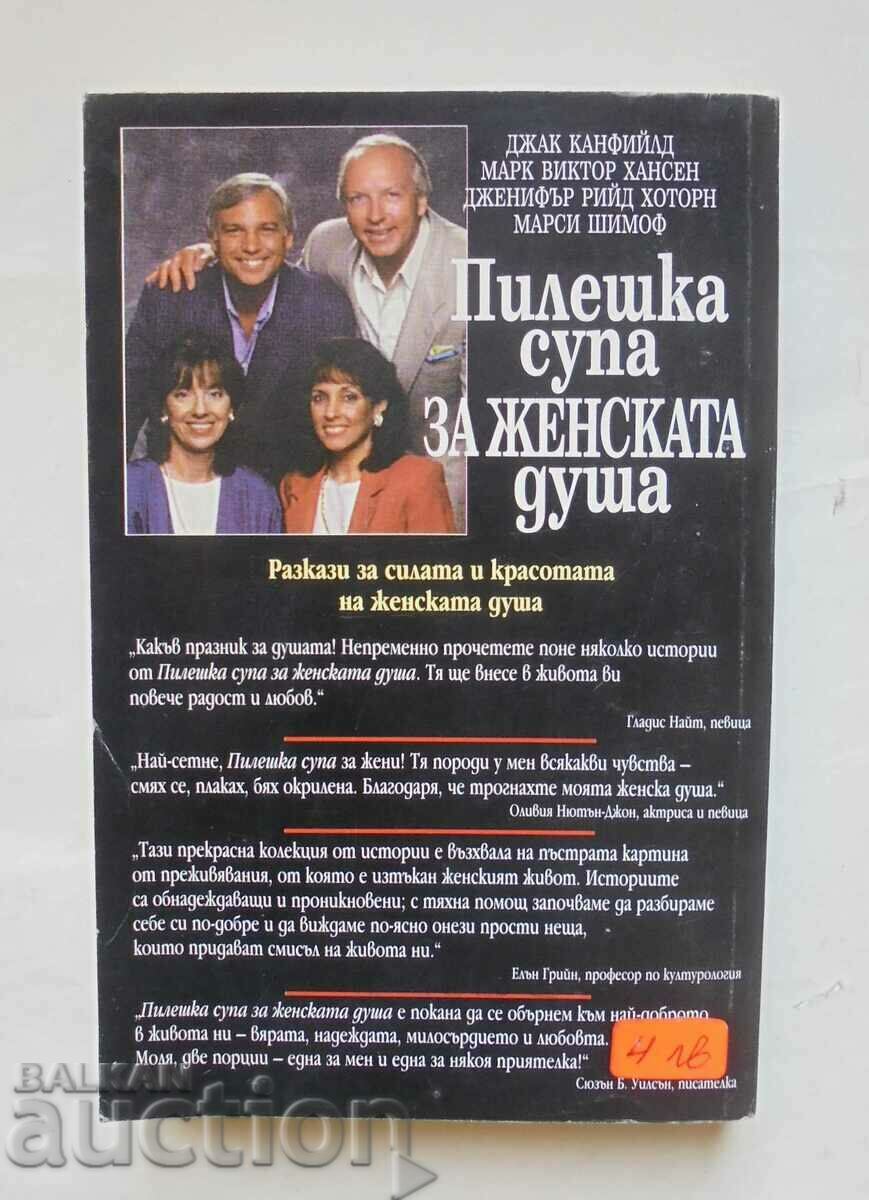 Supa de pui pentru sufletul feminin - Jack Canfield et al. 1998 cu preț 25.00 BGN | € 12.78 Supa de pui pentru sufletul feminin - Jack Canfield et al. 1998 cu preț 25.00 BGN | € 12.78