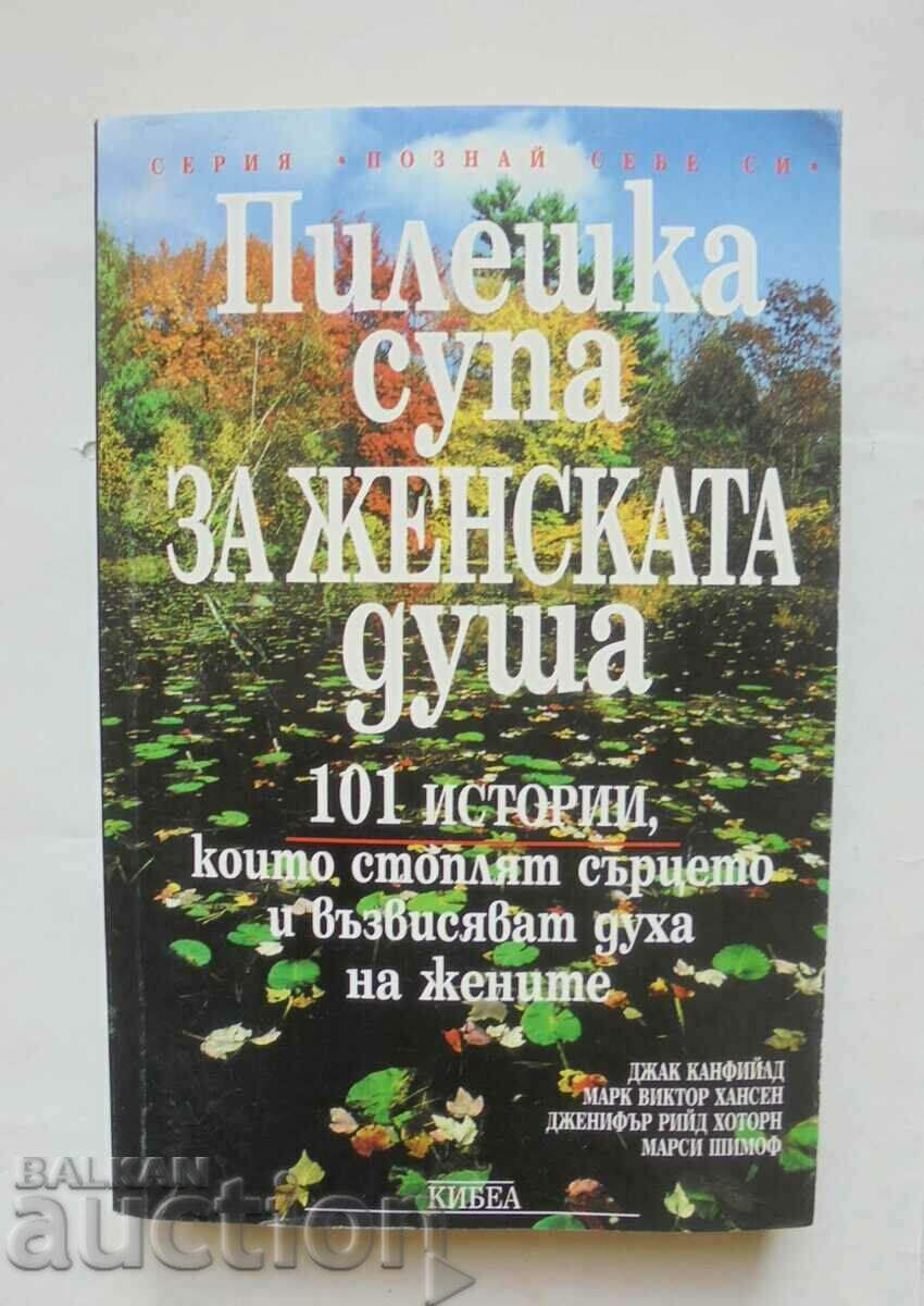 Пилешка супа за женската душа - Джак Канфийлд и др. 1998 г.