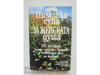 Пилешка супа за женската душа - Джак Канфийлд и др. 1998 г.