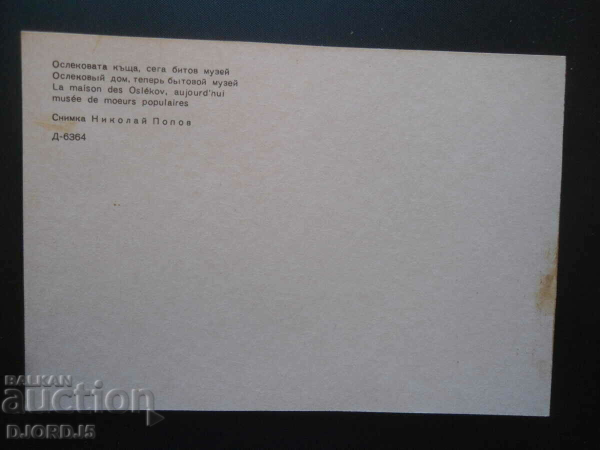 KOPRIVSHTICA-Oslekova house, now a household museum, Old postcard with price 0.50 BGN | € 0.26 KOPRIVSHTICA-Oslekova house, now a household museum, Old postcard with price 0.50 BGN | € 0.26