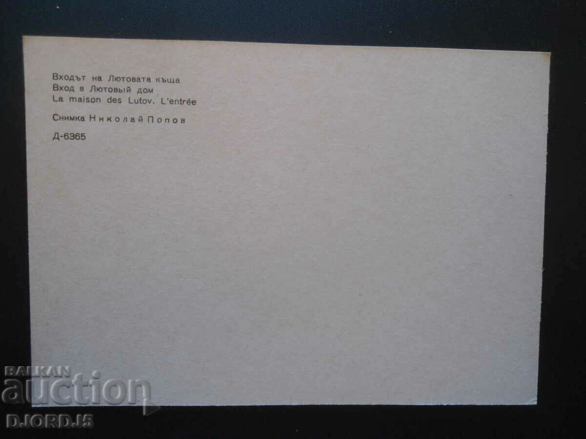 KOPRIVSHTICA-The entrance to the Lutova house, Old postcard with price 0.50 BGN | € 0.26 KOPRIVSHTICA-The entrance to the Lutova house, Old postcard with price 0.50 BGN | € 0.26