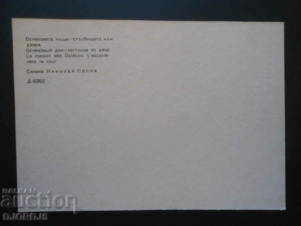 KOPRIVSHTITSA-Oslekova house-stairway to the yard, Karticka with price 0.50 BGN | € 0.26 KOPRIVSHTITSA-Oslekova house-stairway to the yard, Karticka with price 0.50 BGN | € 0.26