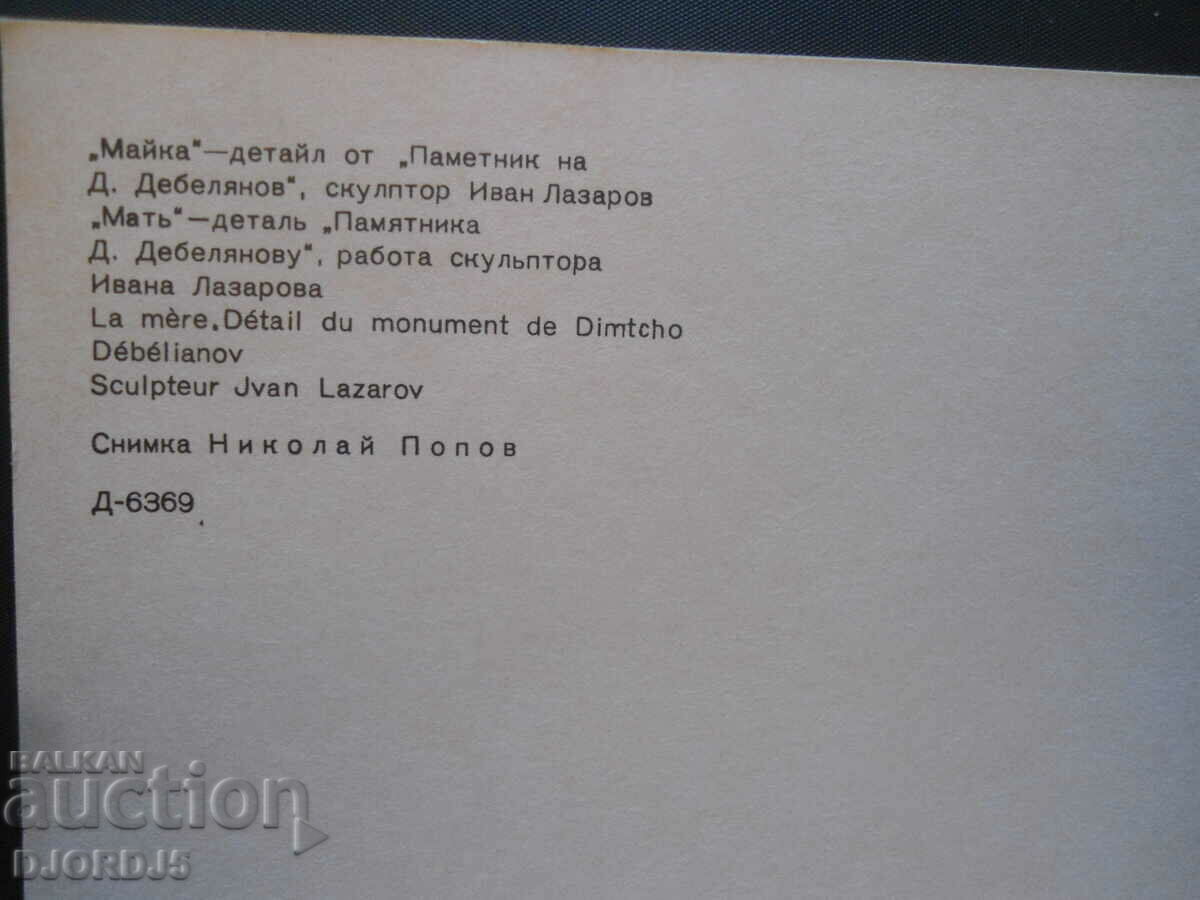 KOPRIVSHTICA - "Mother" - detail from "Monument to D. Debelyanov" with price 0.50 BGN | € 0.26 KOPRIVSHTICA - "Mother" - detail from "Monument to D. Debelyanov" with price 0.50 BGN | € 0.26