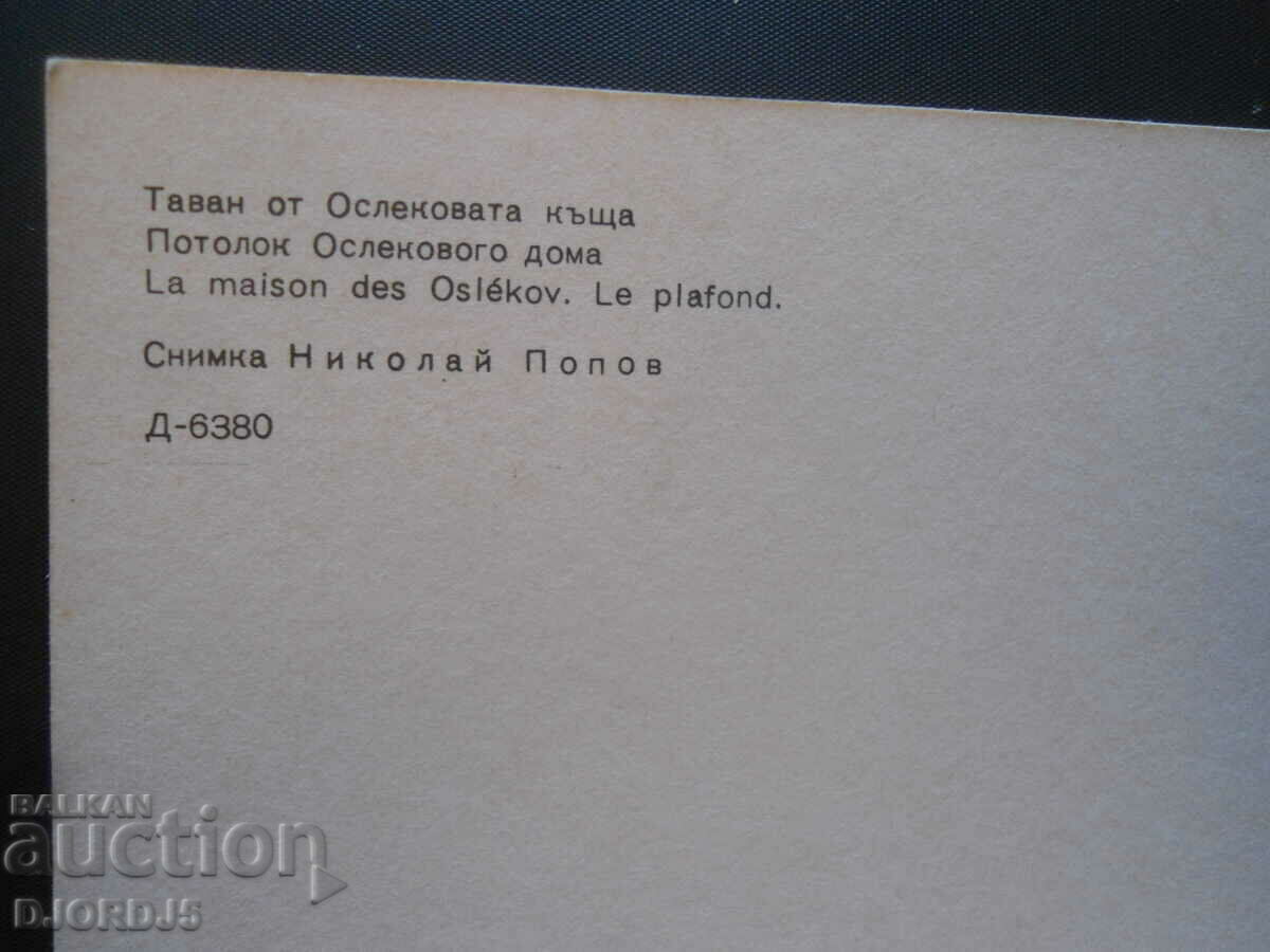 KOPRIVSHTICA-Ceiling from the Oslekova house, Old card with price 0.50 BGN | € 0.26 KOPRIVSHTICA-Ceiling from the Oslekova house, Old card with price 0.50 BGN | € 0.26