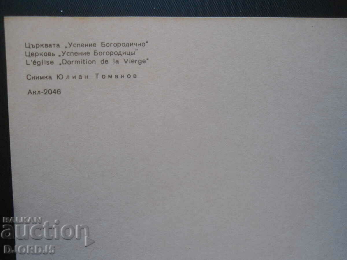 KOPRIVSHTICA-The Assumption Church, Old Card with price 0.50 BGN | € 0.26 KOPRIVSHTICA-The Assumption Church, Old Card with price 0.50 BGN | € 0.26