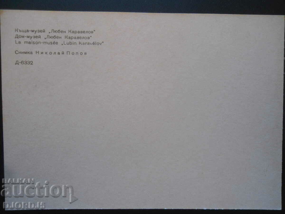 KOPRIVSHTICA-House-Museum "Lyuben Karavelov", Old postcard with price 0.50 BGN | € 0.26 KOPRIVSHTICA-House-Museum "Lyuben Karavelov", Old postcard with price 0.50 BGN | € 0.26