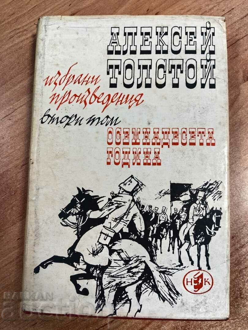 otlevche ALEXEY TOLSTOY ΒΙΒΛΙΟ ΔΕΚΑΤΟ ΟΓΔΟΟ