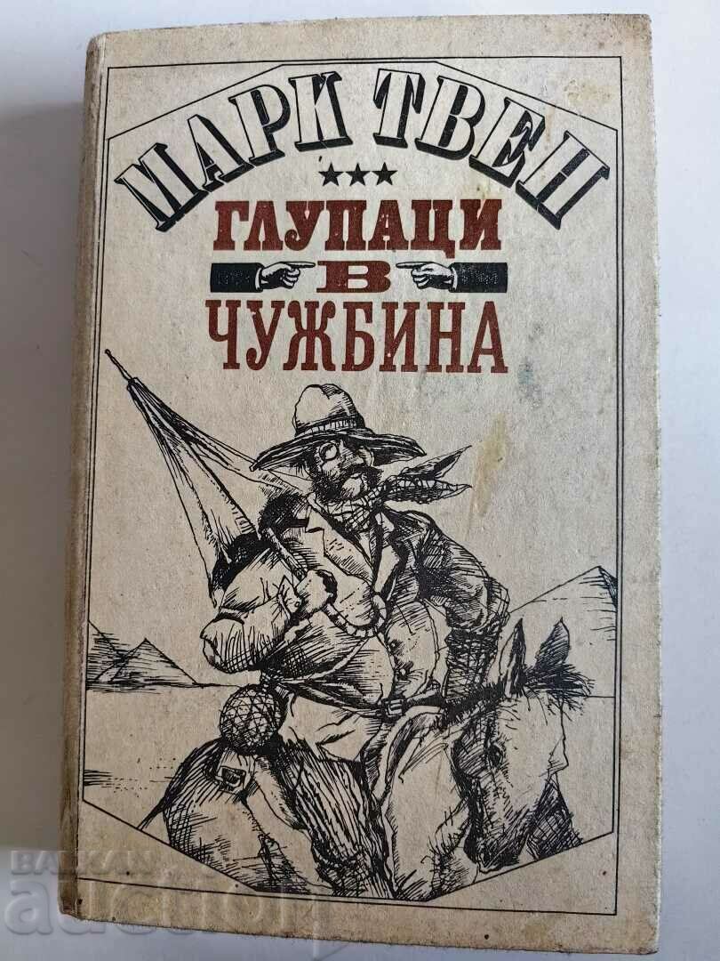 отлевче МАРК ТВЕН ГЛУПАЦИ В ЧУЖБИНА КНИГА