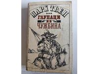 отлевче МАРК ТВЕН ГЛУПАЦИ В ЧУЖБИНА КНИГА