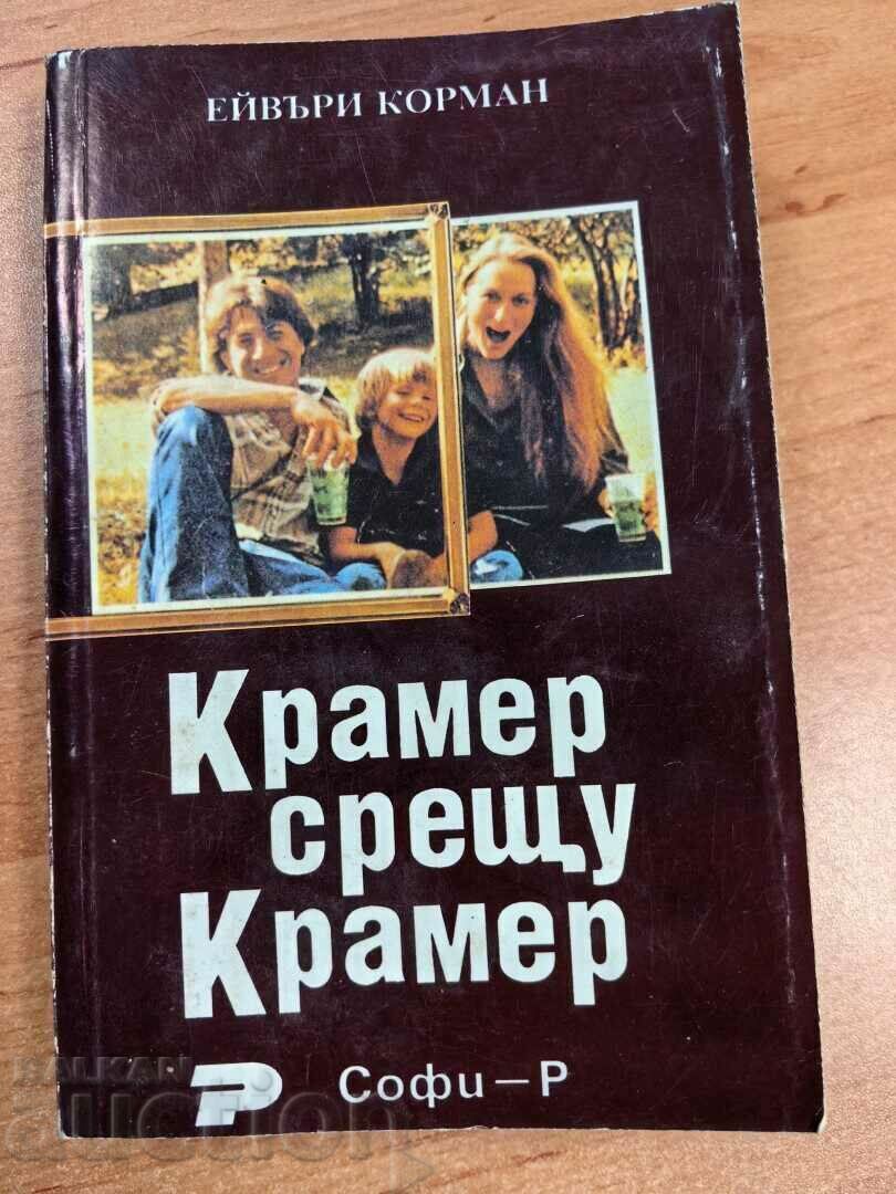 otlevche KRAMER VS KRAMER BOOK