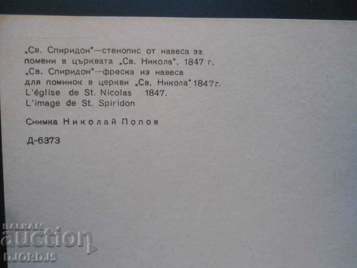 KOPRIVSHTICA - "St. Spyridon" - the church "St. Nicholas", 1847 with price 0.50 BGN | € 0.26 KOPRIVSHTICA - "St. Spyridon" - the church "St. Nicholas", 1847 with price 0.50 BGN | € 0.26