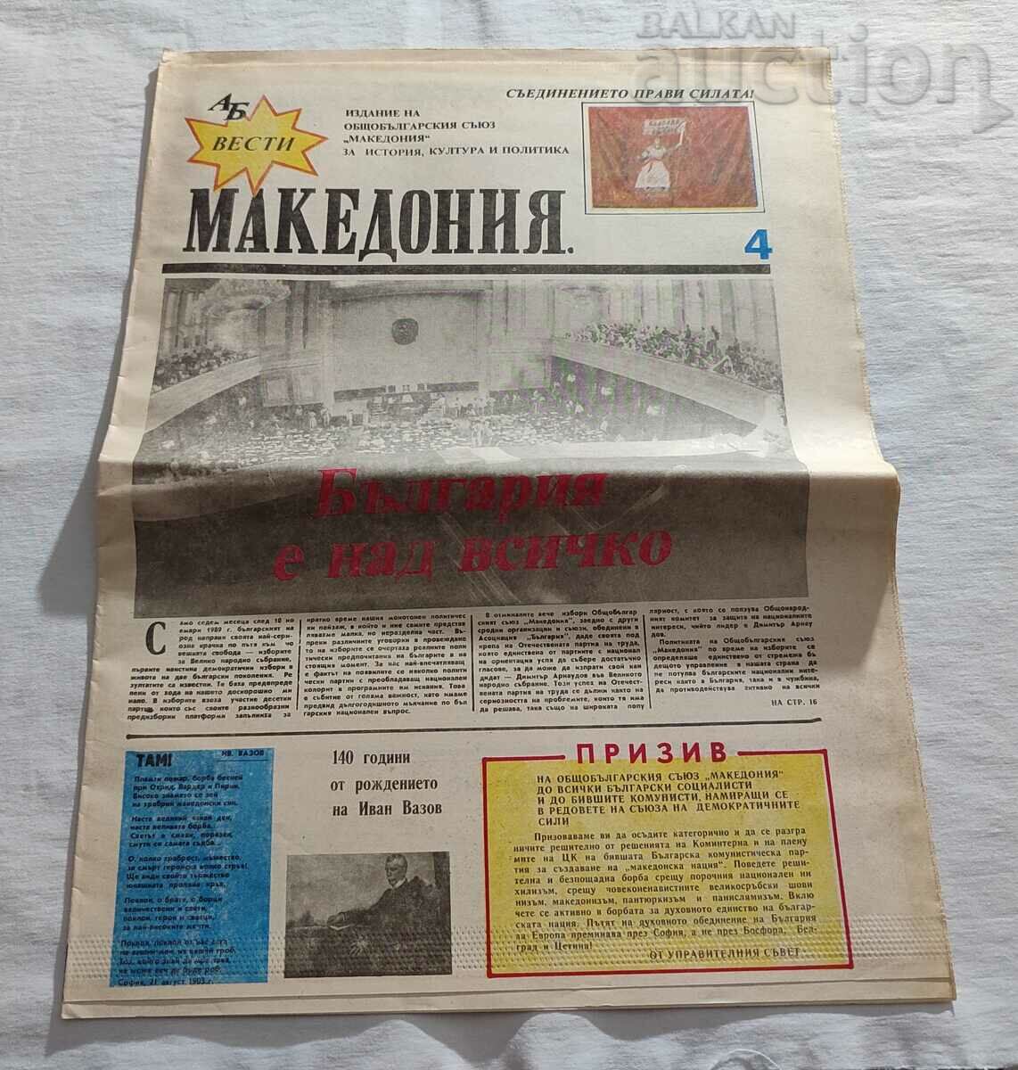 В-К "АБ ВЕСТИ МАКЕДОНИЯ"  БРОЙ 4 1990 г.