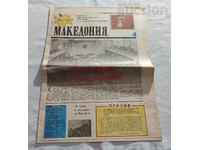 В-К "АБ ВЕСТИ МАКЕДОНИЯ"  БРОЙ 4 1990 г.