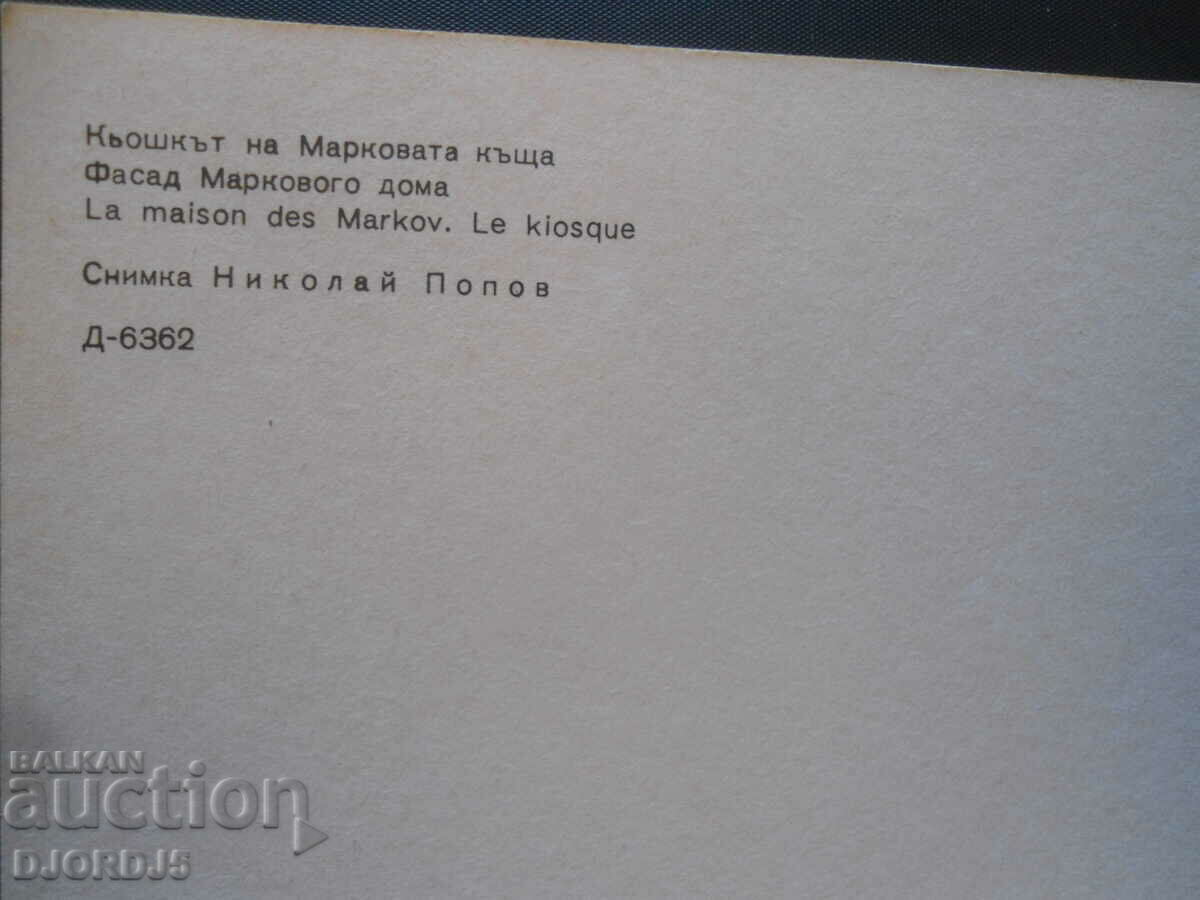 KOPRIVSHTICA-The Kiosk of Mark's house, Old card with price 0.50 BGN | € 0.26 KOPRIVSHTICA-The Kiosk of Mark's house, Old card with price 0.50 BGN | € 0.26