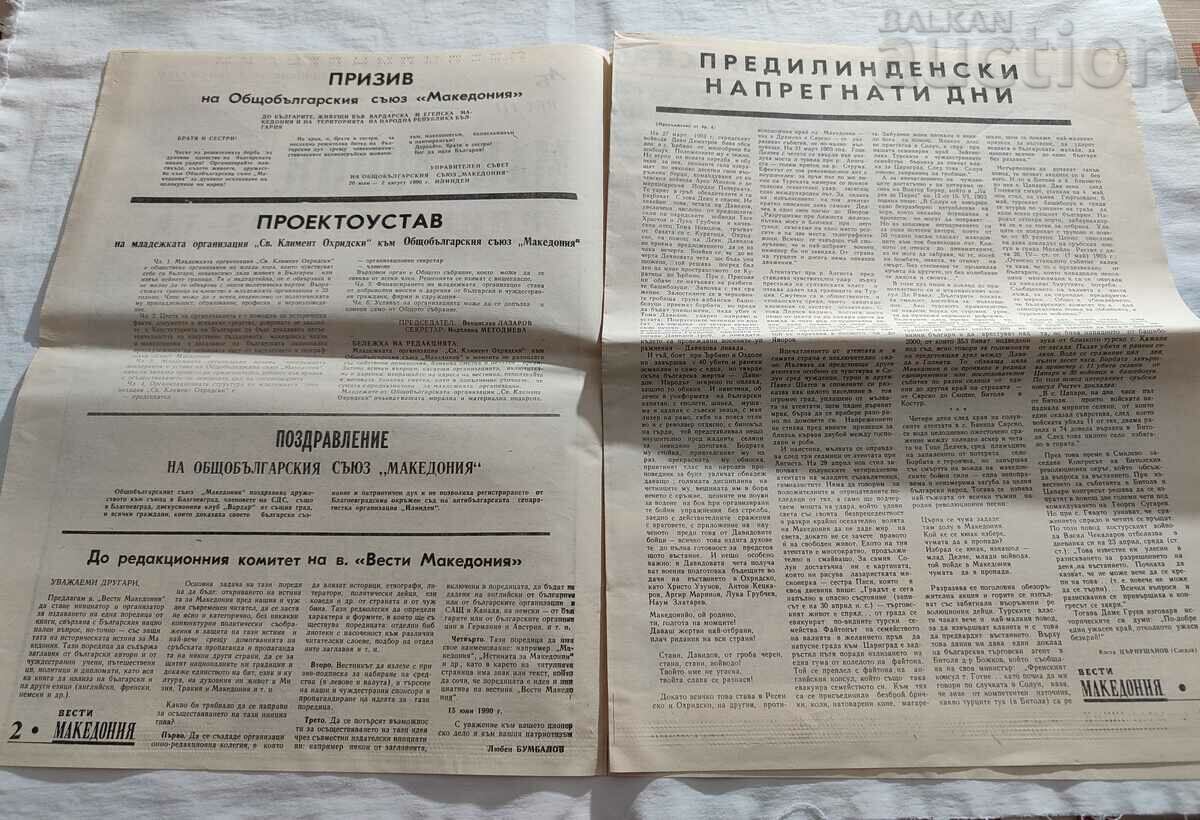 V-K "AB VESTI MACEDONIA" ISSUE 5 1990 with price 25.00 BGN | € 12.78 V-K "AB VESTI MACEDONIA" ISSUE 5 1990 with price 25.00 BGN | € 12.78