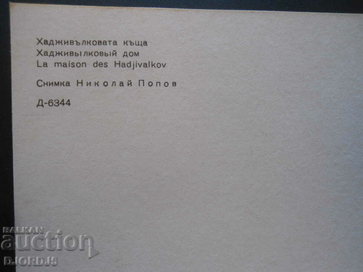 KOPRIVSHTICA-Hadjivolkova house, Old postcard with price 0.50 BGN | € 0.26 KOPRIVSHTICA-Hadjivolkova house, Old postcard with price 0.50 BGN | € 0.26