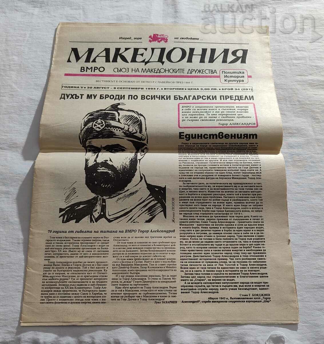 В-К "МАКЕДОНИЯ"  БРОЙ 34 1994 г.