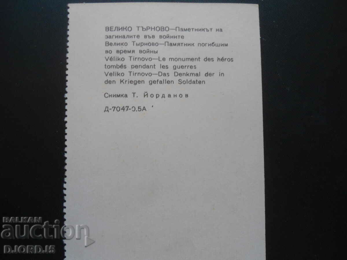 VELIKO TARNOVO - The monument to those who died in the wars with price 0.50 BGN | € 0.26 VELIKO TARNOVO - The monument to those who died in the wars with price 0.50 BGN | € 0.26