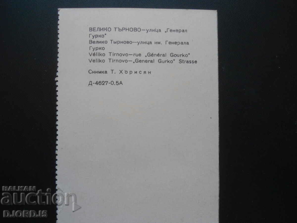 ΒΕΛΙΚΟ ΤΑΡΝΟΒΟ - Οδός Στρατηγού Γκούρκο με τιμή 0.50 BGN | € 0.26 ΒΕΛΙΚΟ ΤΑΡΝΟΒΟ - Οδός Στρατηγού Γκούρκο με τιμή 0.50 BGN | € 0.26