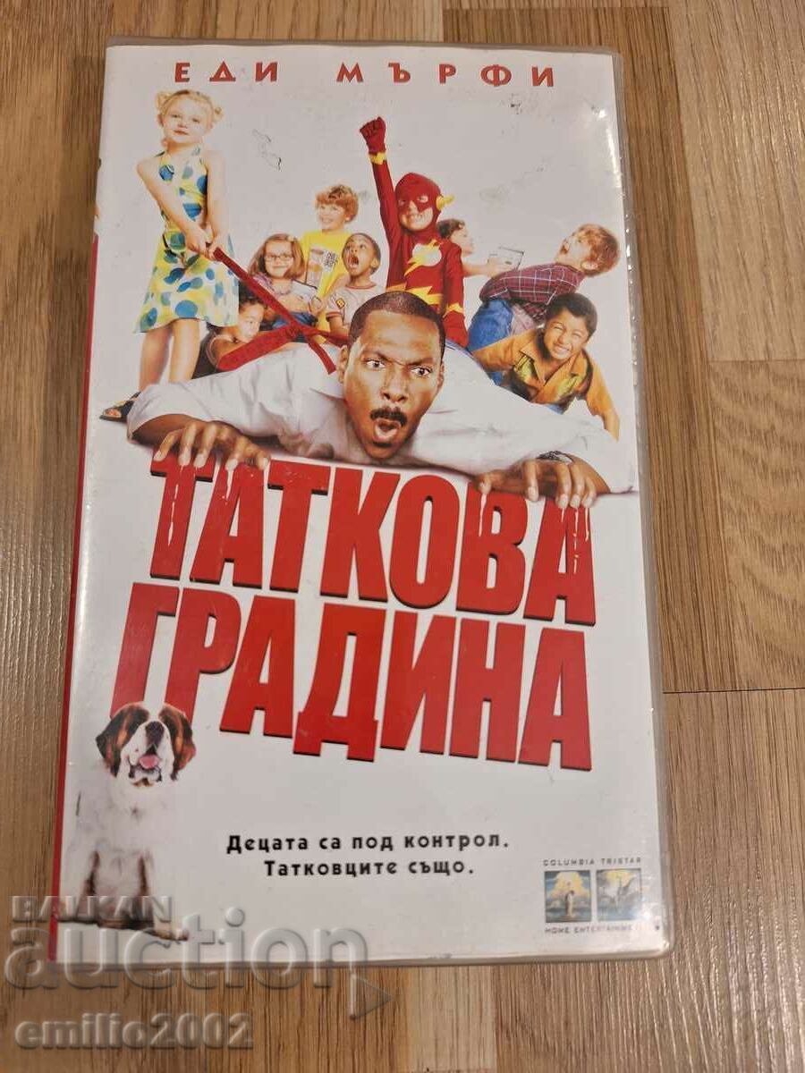 Βιντεοκασέτα Ο κήπος του πατέρα
