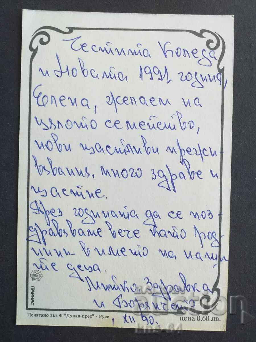 Felicitări CNG cu preț 0.50 BGN | € 0.26 Felicitări CNG cu preț 0.50 BGN | € 0.26