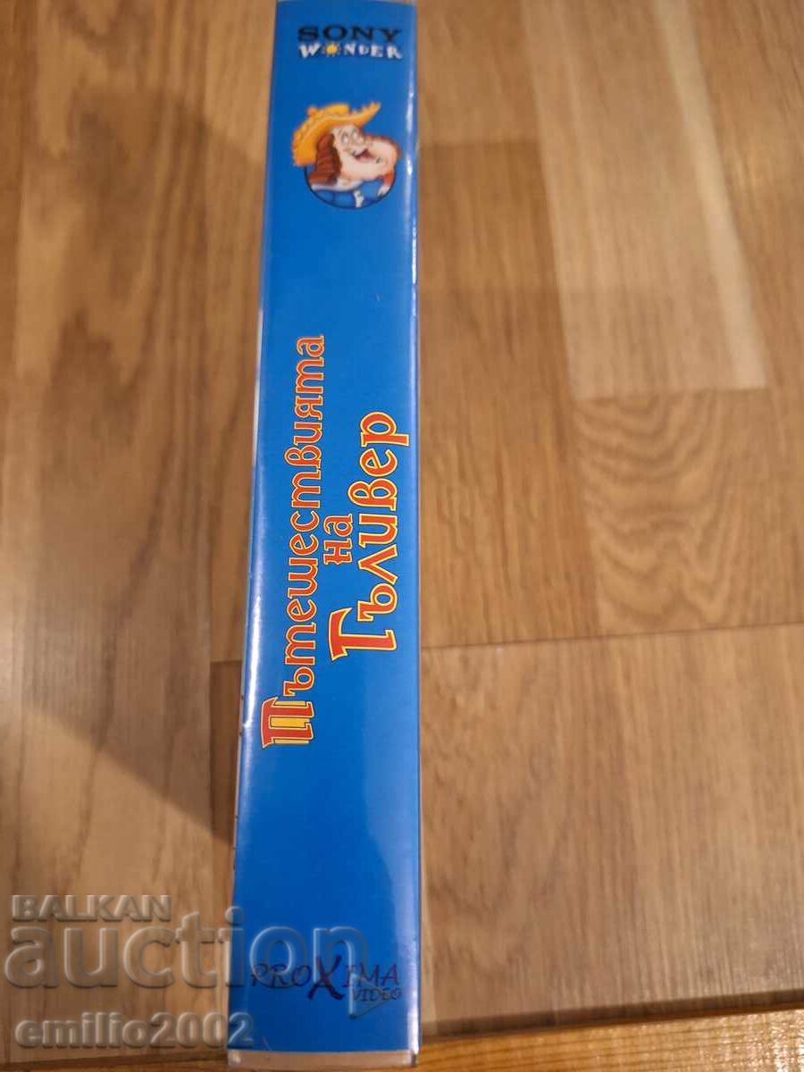 Видео касета Анимация Пътешествията на Гъливер с цена 3.99 лв. | € 2.04 Видео касета Анимация Пътешествията на Гъливер с цена 3.99 лв. | € 2.04