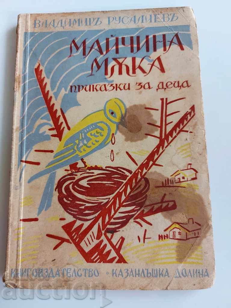 .1936 ΜΙΑ ΛΥΠΗ ΤΗΣ ΜΗΤΕΡΑΣ ΕΝΑ ΠΑΙΔΙΚΟ ΒΙΒΛΙΟ ΙΣΤΟΡΙΕΣ ΠΑΡΑΜΥΘΙΑ