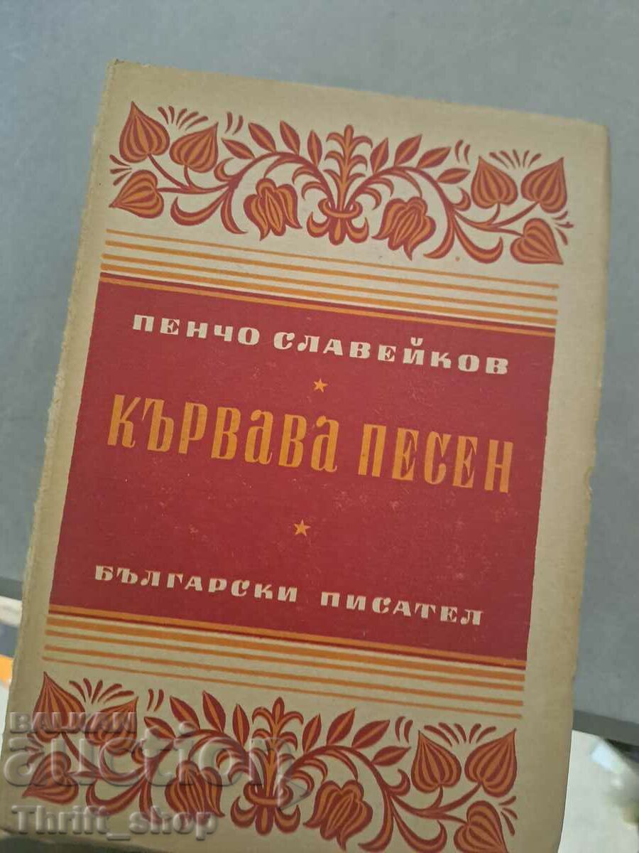 Кървава песен Пенчо Славейков