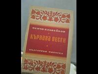 Кървава песен Пенчо Славейков