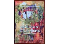 Любовта е служене: Димитрия В. Иванова. Автограф