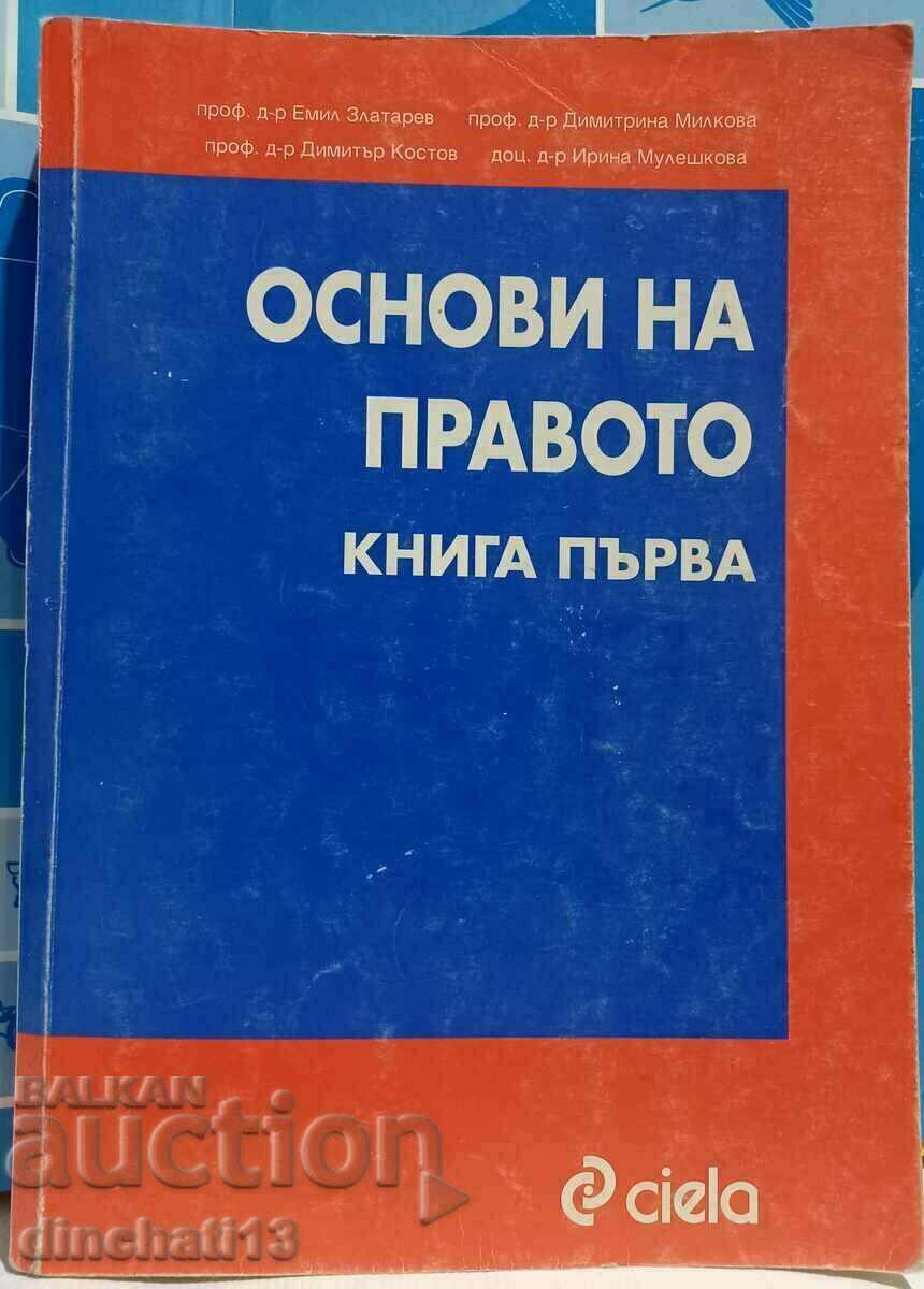 Основи на правото. Книга 1: Емил Златарев