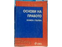 Βασικές αρχές δικαίου. Βιβλίο 1: Εμίλ Ζλατάρεφ