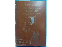 Международный турнир гроссмейстеров.  Д. И. Бронштейн ШАХ