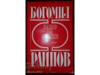 Само за мъже: Богомил Райнов