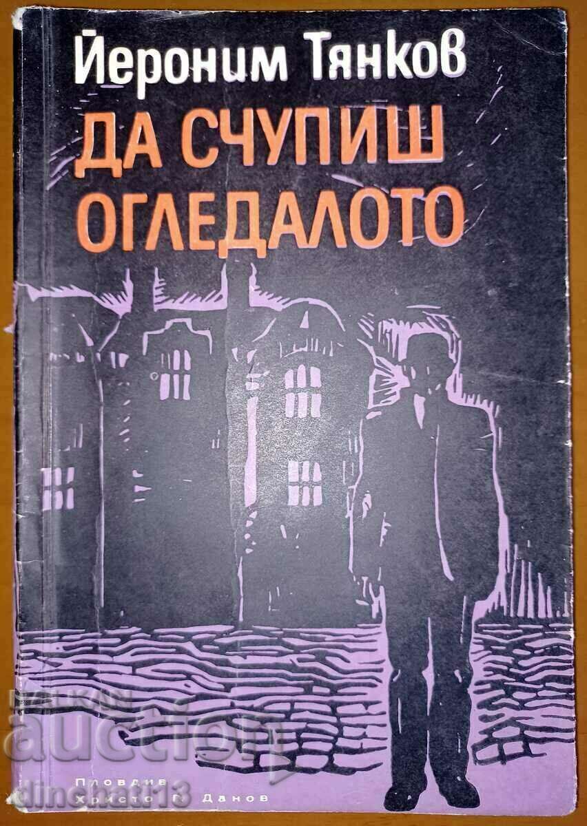 Да счупиш огледалото: Йероним Тянков