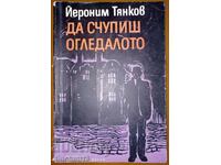 Да счупиш огледалото: Йероним Тянков