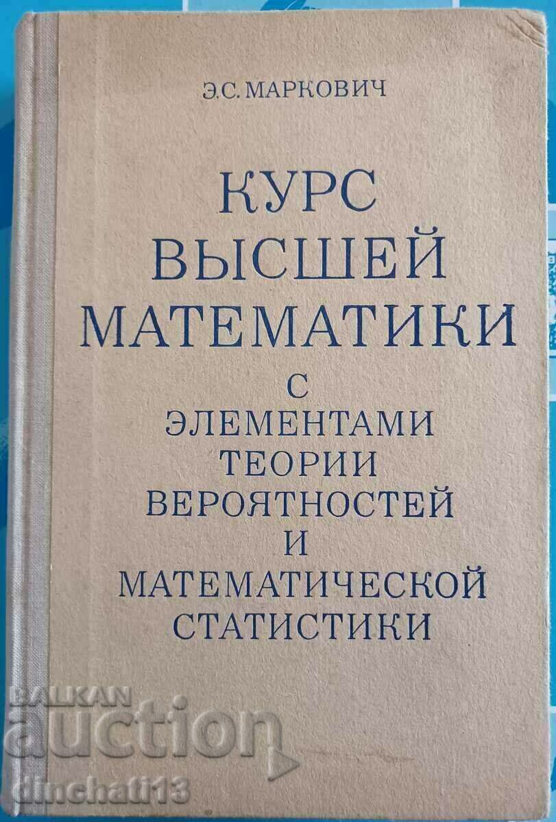 Курс высшей математики: Э. С. Маркович