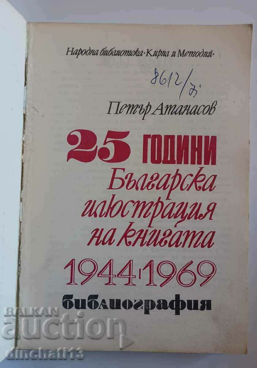 25 години Българска илюстрация на книгата 1944-1969 с цена 72.00 лв. | € 36.81