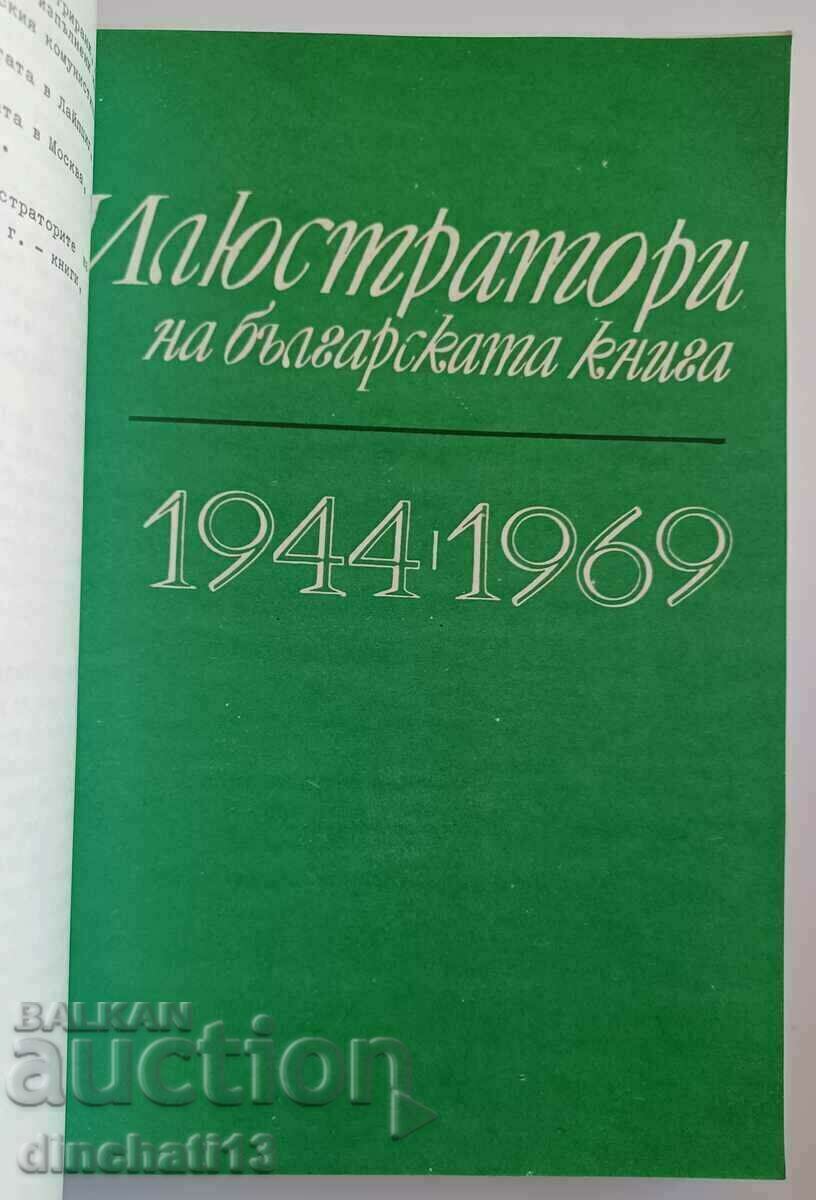 Аукцион 25 години Българска илюстрация на книгата 1944-1969