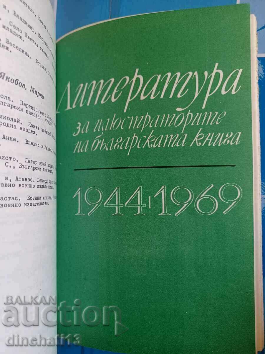 Доставка на 25 години Българска илюстрация на книгата 1944-1969