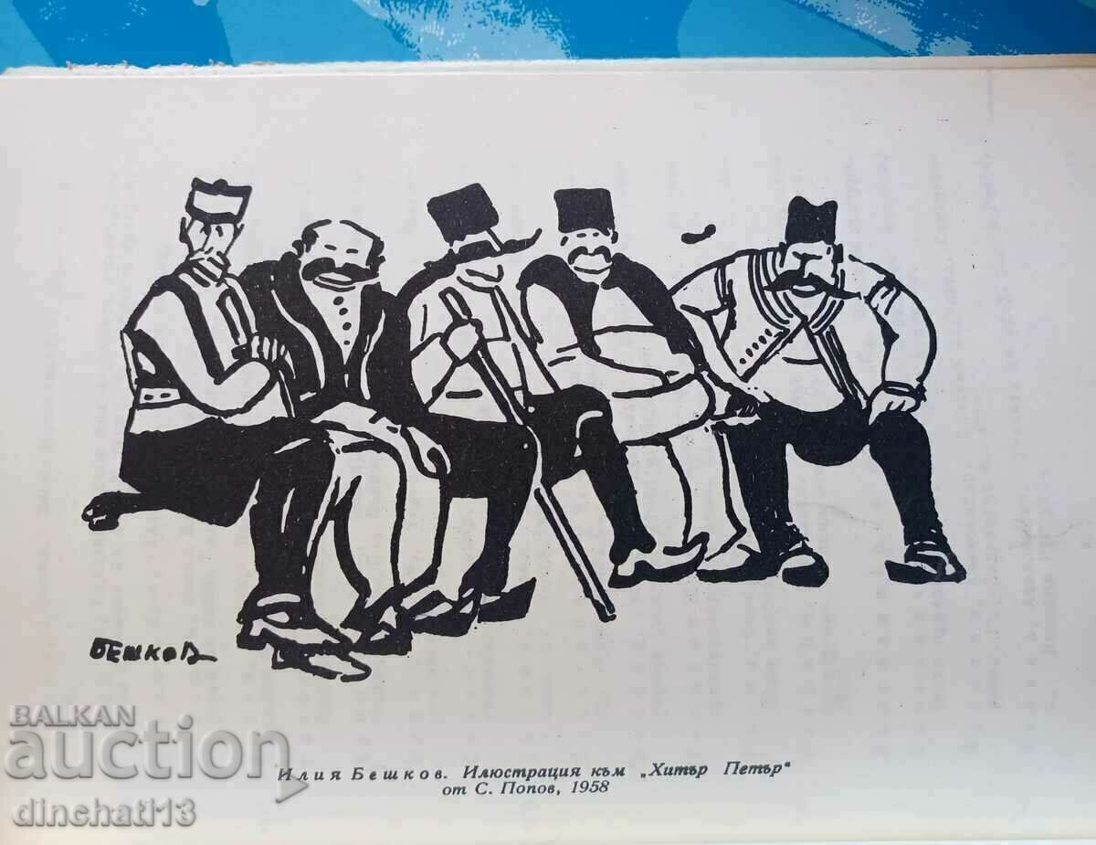 25 години Българска илюстрация на книгата 1944-1969 - 5