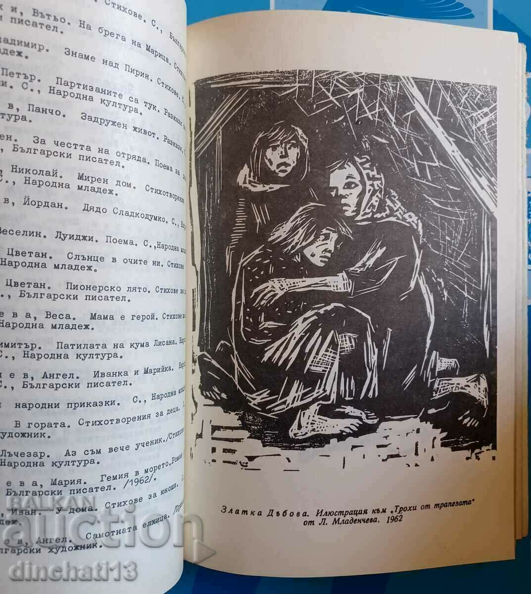 25 години Българска илюстрация на книгата 1944-1969 - 6