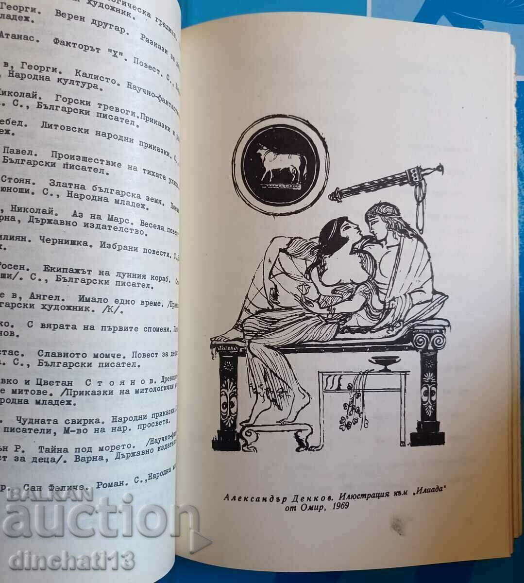 25 години Българска илюстрация на книгата 1944-1969 - 7