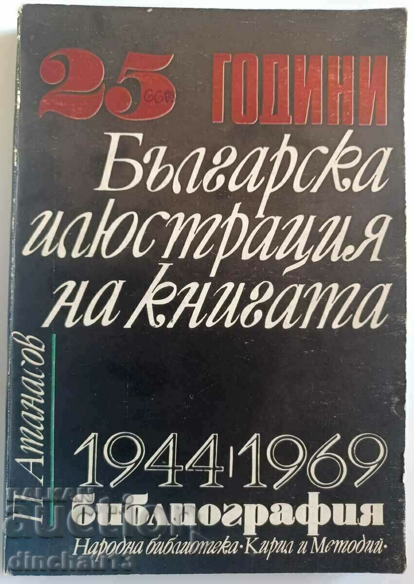 25 de ani ilustrație de carte bulgară 1944-1969