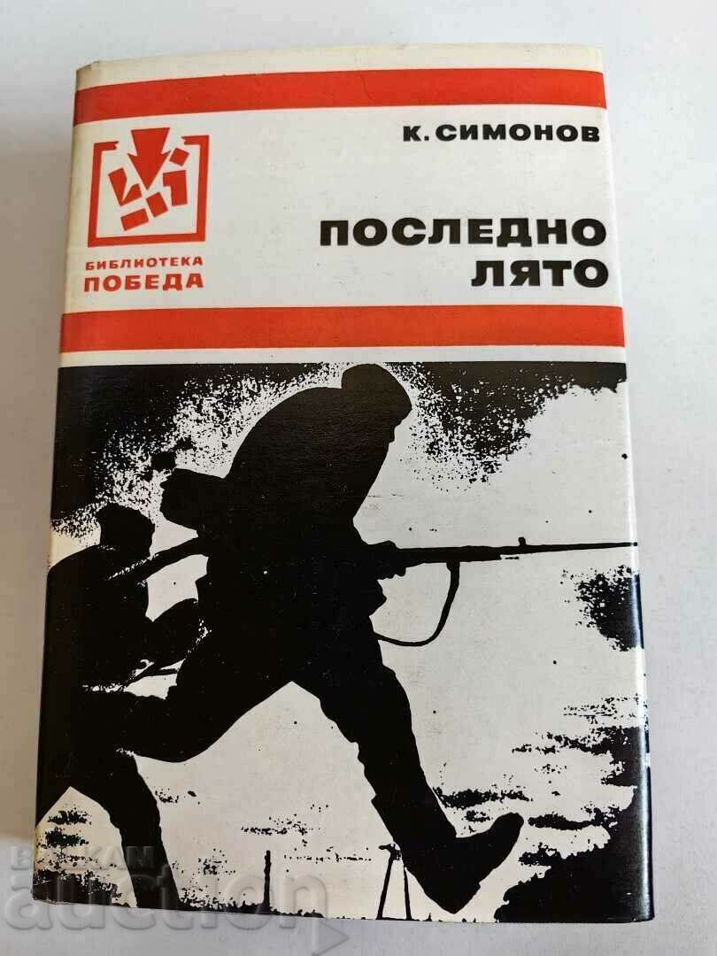 отлевче ПОСЛЕДНО ЛЯТО КНИГА