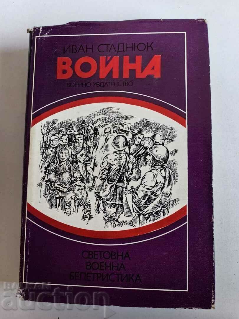 отлевче ВОЙНА КНИГА