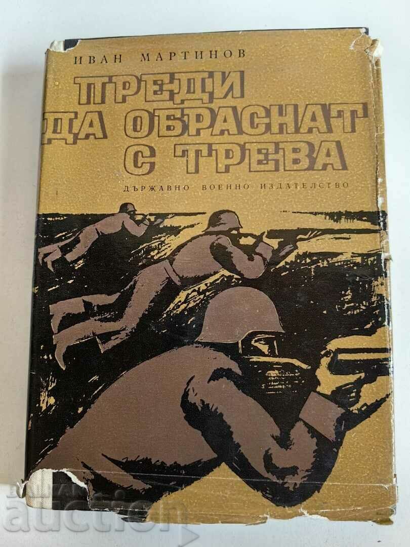 отлевче ПРЕДИ ДА ОБРАСНАТ С ТРЕВА КНИГА