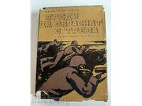 отлевче ПРЕДИ ДА ОБРАСНАТ С ТРЕВА КНИГА