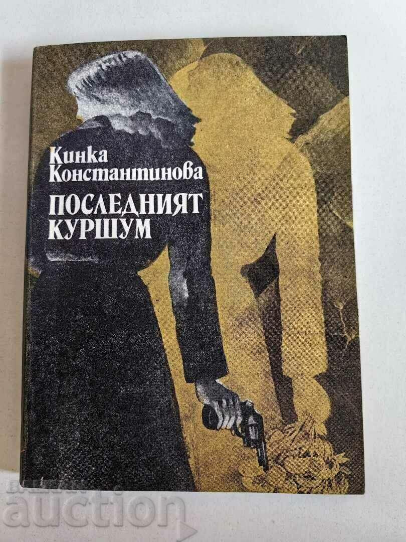 отлевче ПОСЛЕДНИЯТ КУРШУМ КНИГА